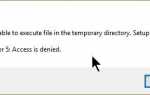 Исправить проблему: невозможно выполнить файл во временном каталоге. Установка прервана. Ошибка 5: доступ запрещен.