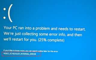 Внутренняя ошибка планировщика видео в Windows 10