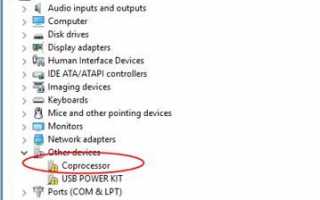 Драйвер сопроцессора отсутствует в Windows 10