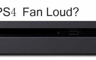 PS4 Fan Loud: почему и как исправить?
