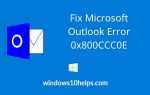 Как исправить ошибку Microsoft Outlook 0x800CCC0E?
