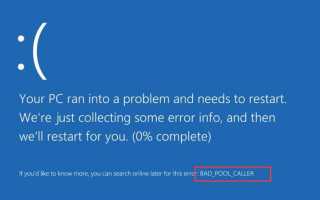 Ошибка вызывающего абонента в Windows 10