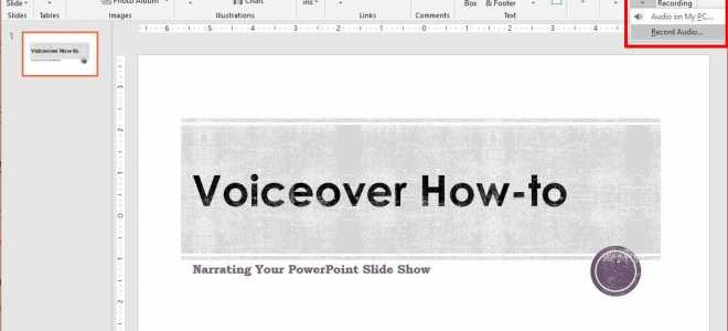 Как сделать голос за кадром в PowerPoint