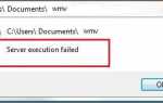 Не удалось выполнить сервер проигрывателя Windows Media Ошибка в Windows