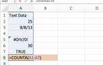 Как считать все типы данных с COUNTA в Excel