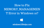MEMORY_MANAGEMENT Ошибка в Windows 10 — как исправить?