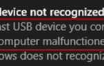 Как исправить Последнее USB-устройство неисправно и Windows не распознает его